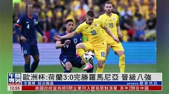 关于比利时逼平荷兰，仍有望晋级欧洲杯强的信息